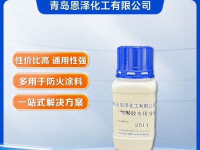 氣凝膠涂料專用分散劑2511 氣凝膠涂料專用分散劑2511