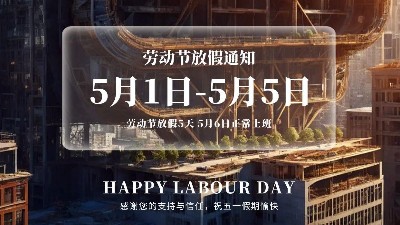 恩澤化工五一放假通知