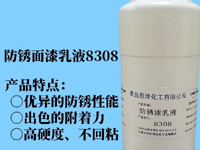 防銹面漆乳液8308 具有優異的快干性能、初期耐水性及抗回粘性，對金屬基材的附著力好，漆膜致密性高，耐鹽霧性能優異，與常規防銹助劑、防銹顏料相容性好