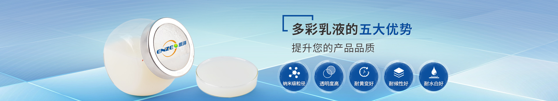 恩澤化工多彩乳液，提升您的產品品質